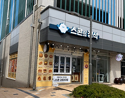 스콘의정석