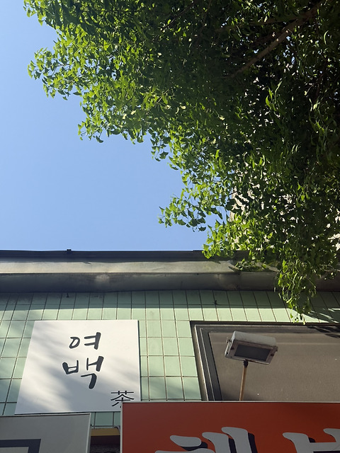 티하우스 여백
