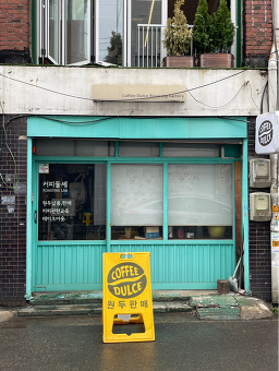 커피둘세