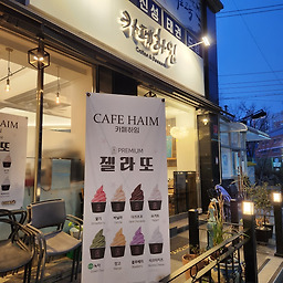 카페하임