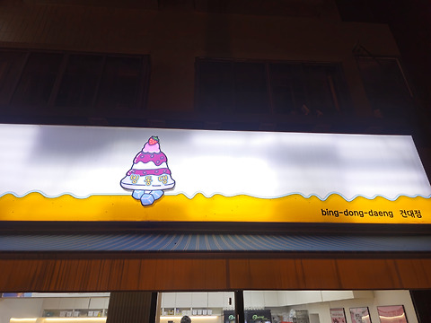 빙동댕 건대점