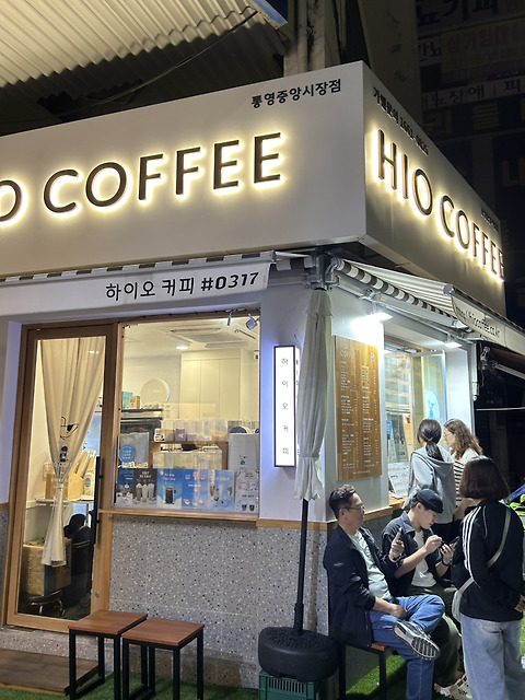 하이오커피 통영중앙시장점