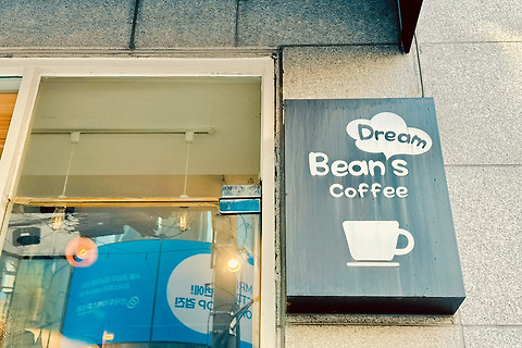 빈스드림