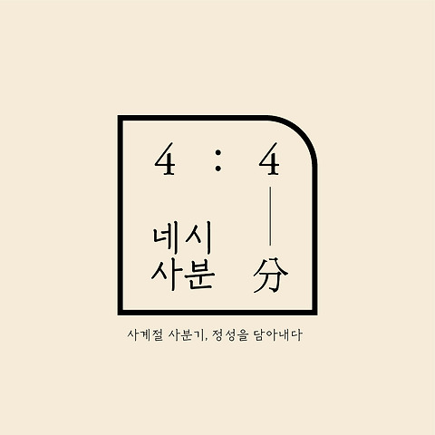 네시사분