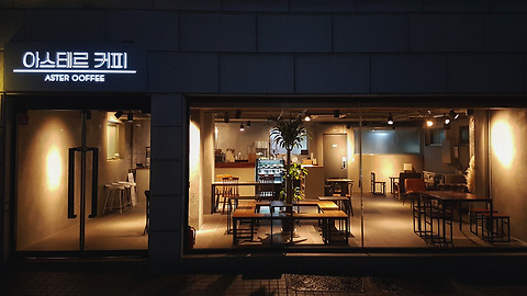 아스테르 커피
