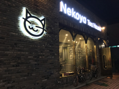 네꼬야티하우스