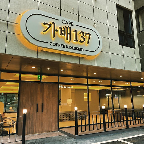 가배137