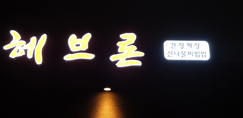 헤브론