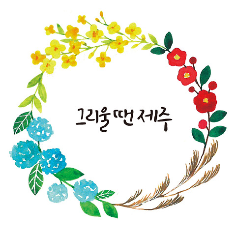 그리울땐제주