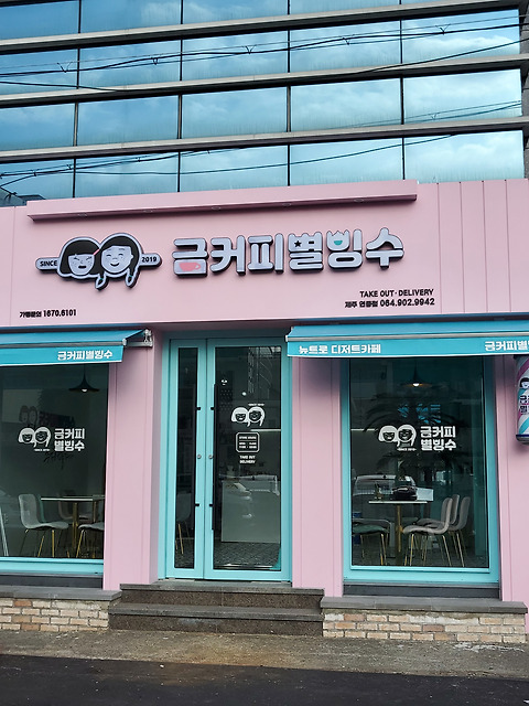 금커피별빙수 제주연동점
