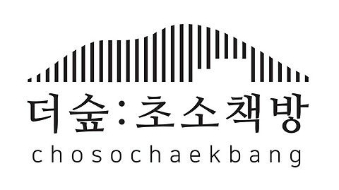 더숲초소책방