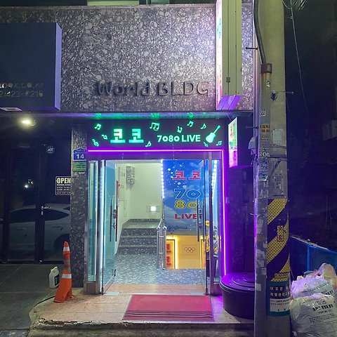 코코7080라이브
