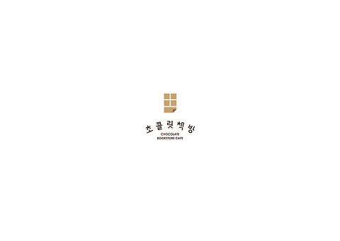 초콜릿책방