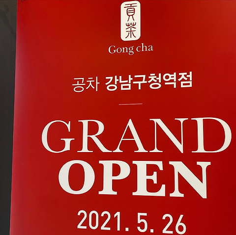 공차 강남구청역점
