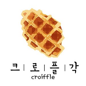 크로플각 이천점
