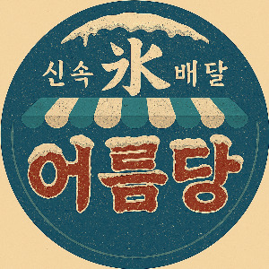 눈꽃빙수 어름당