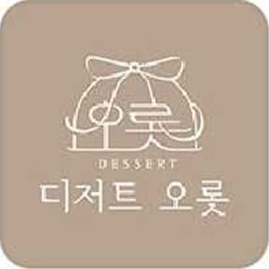 디저트오롯