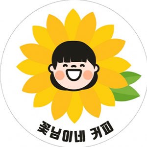 꽃님이네