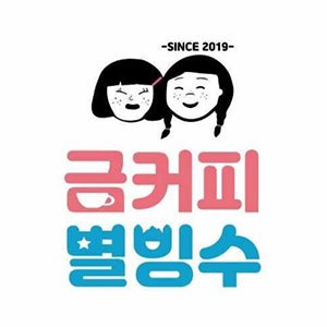 금커피별빙수 역삼점