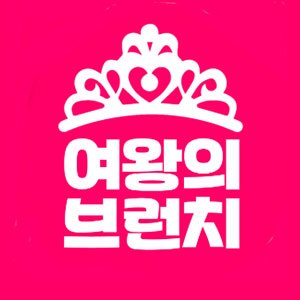 여왕의브런치