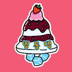 빙동댕 상일리엔파크점