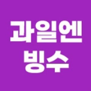 과일엔빙수