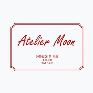 아뜰리에문카페 홍대본점