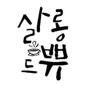 살롱드쀼