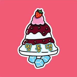 빙동댕 금릉역로데오점