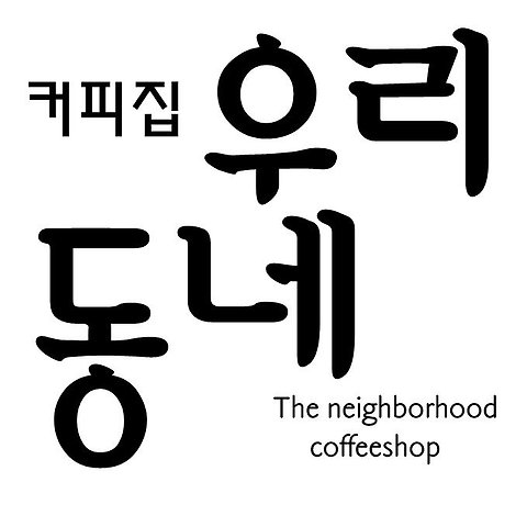 커피집우리동네
