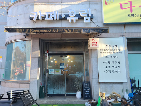 카페유림