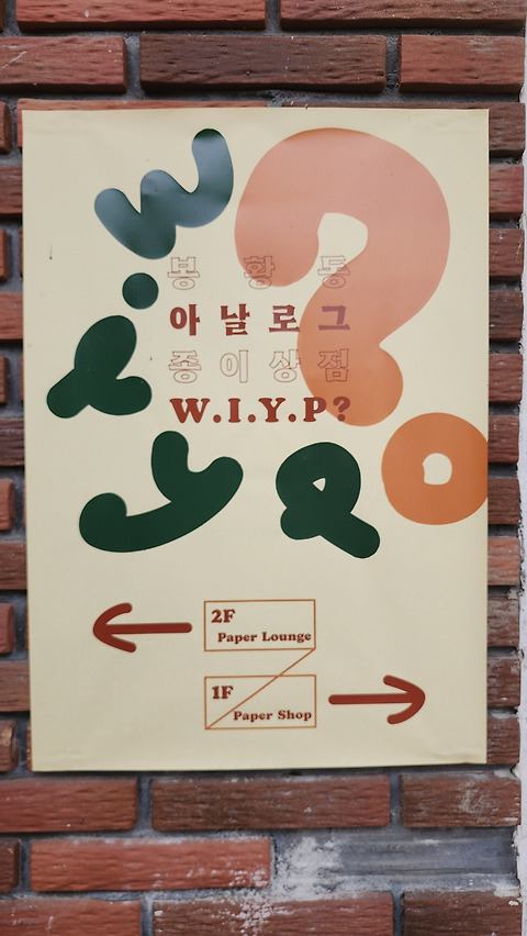 종이상점 WIYP 2호점