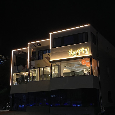 일월십사일 미수점