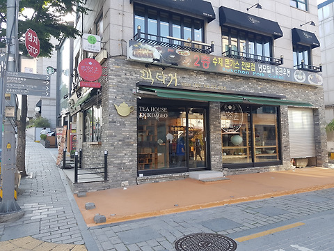 끽다거