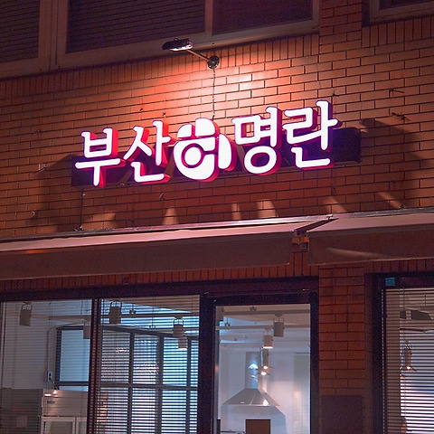 부산허명란