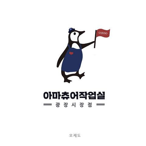 아마츄어작업실 광장시장점