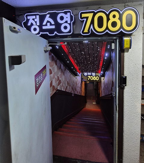 라이브가수정소영7080