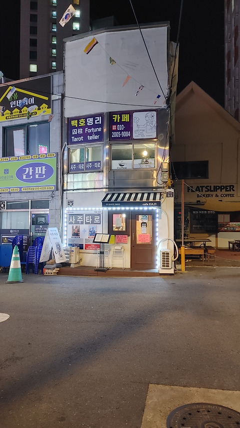 백호명리카페
