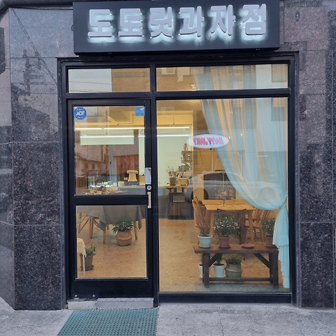 도토릿과자점