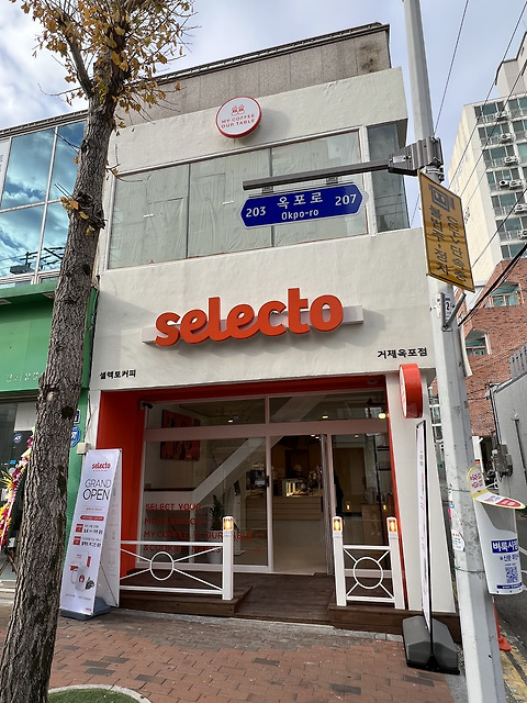 셀렉토커피 거제옥포점