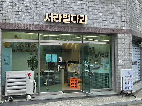 서라벌다과