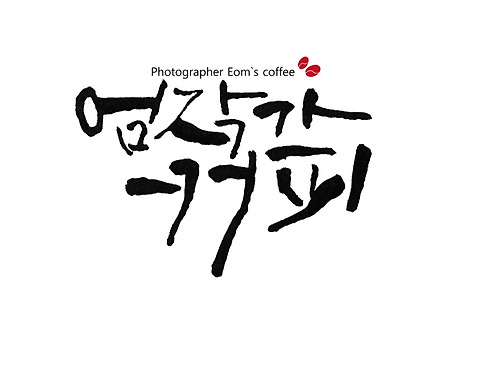 엄작가커피 핸드드립