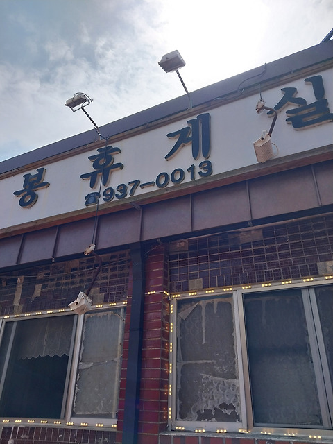 봉휴게실
