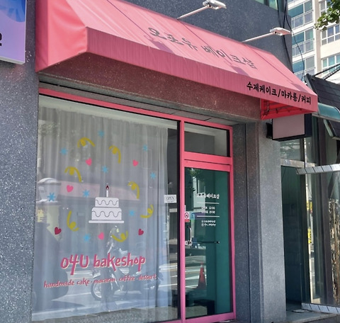 오포유베이크샵