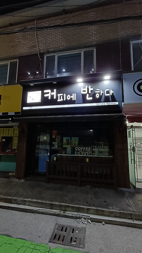 커피에반하다 대구상동점