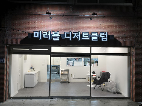 미러볼디저트클럽