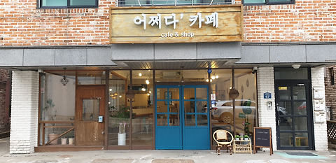 어쩌다카페