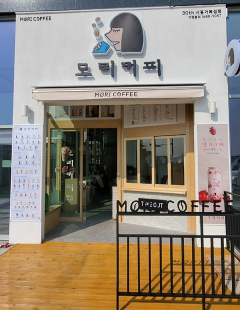 모리커피 시흥거북섬점