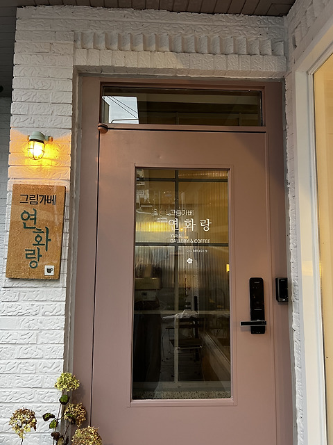 연화랑