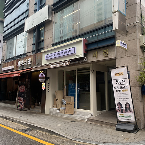 매머드익스프레스 학동역사거리점